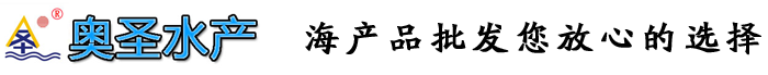 山東海產(chǎn)品批發(fā)